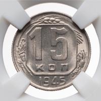 15 копеек 1945 года