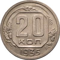 20 копеек 1935 года