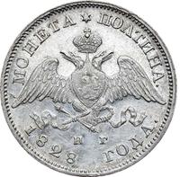 Полтина 1828 года СПБ НГ