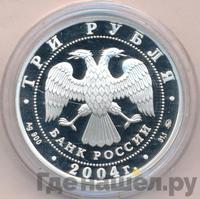 3 рубля 2004 года ММД