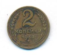 2 копейки 1938 года