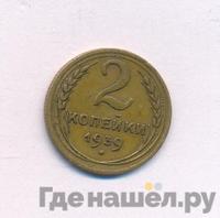 2 копейки 1939 года