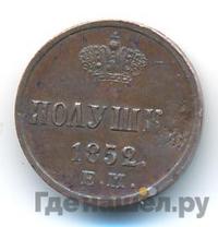 Полушка 1852 года