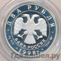 2 рубля 1998 года ММД