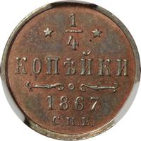 1/4 копейки 1867 года