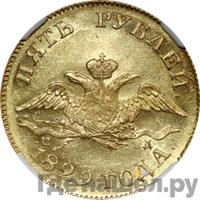 5 рублей 1829 года СПБ ПД