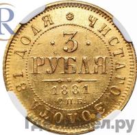 3 рубля 1881 года СПБ НФ
