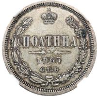 Полтина 1867 года СПБ НI