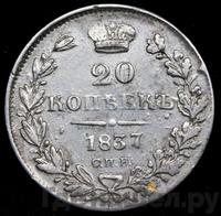 25 копеек 1837 года СПБ НГ