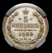5 копеек 1899 года
