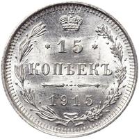 15 копеек 1915 года ВС