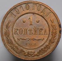 1 копейка 1910 года СПБ
