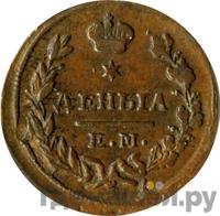 Деньга 1825 года ЕМ ИК