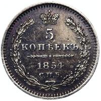 5 копеек 1854 года
