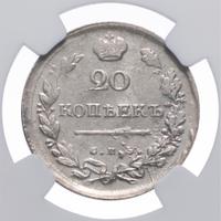 20 копеек 1813 года