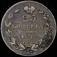 25 копеек 1832 года СПБ НГ