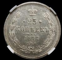 25 копеек 1877 года
