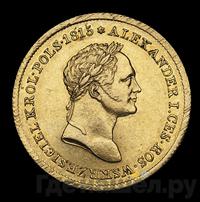 50 злотых 1829 года FH Для Польши
