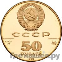 50 рублей 1991 года ММД