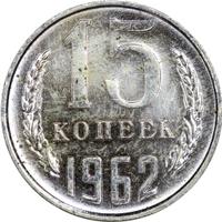 15 копеек 1962 года