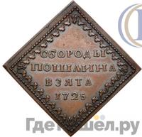 Бородовой знак 1725 года