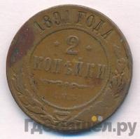 2 копейки 1891 года СПБ