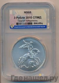3 рубля 2010 года  Георгий Победоносец