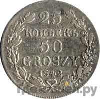 25 копеек - 50 грошей 1842 года