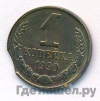 1 копейка 1990 года