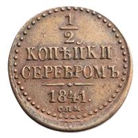 1/2 копейки 1841 года
