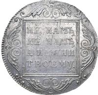 1 рубль 1801 года