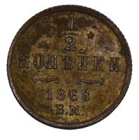 1/2 копейки 1868 года