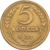 5 копеек 1932 года
