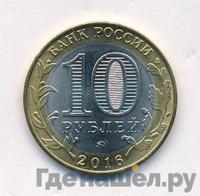 10 рублей 2016 года ММД