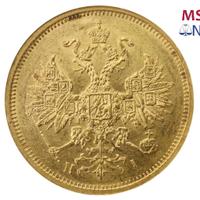 5 рублей 1877 года