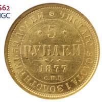 5 рублей 1877 года