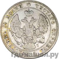 25 копеек 1841 года СПБ НГ