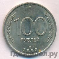 100 рублей 1993 года