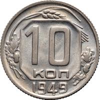10 копеек 1949 года