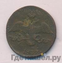 2 копейки 1832 года
