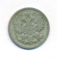 15 копеек 1901 года