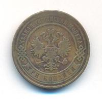 3 копейки 1868 года