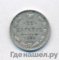 15 копеек 1866 года