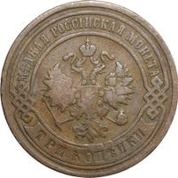 3 копейки 1893 года СПБ