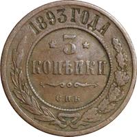 3 копейки 1893 года СПБ