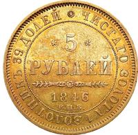 5 рублей 1846 года