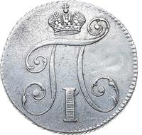 10 копеек 1797 года