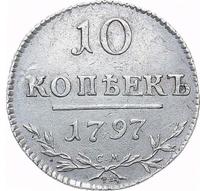 10 копеек 1797 года