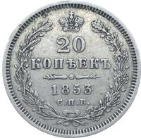 20 копеек 1853 года