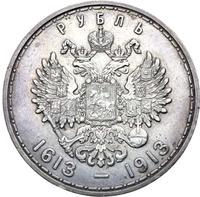 1 рубль 1913 года  300 лет Дому Романовых 1613-1913